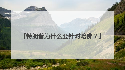 特朗普为什么要针对哈佛？