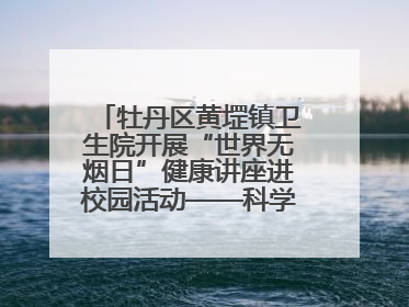 牡丹区黄堽镇卫生院开展“世界无烟日”健康讲座进校园活动——科学控烟护成长 无烟环境助健康
