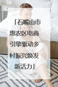 石嘴山市惠农区电商引擎驱动乡村振兴焕发新活力