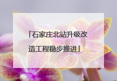 石家庄北站升级改造工程稳步推进