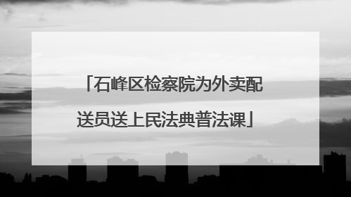 石峰区检察院为外卖配送员送上民法典普法课
