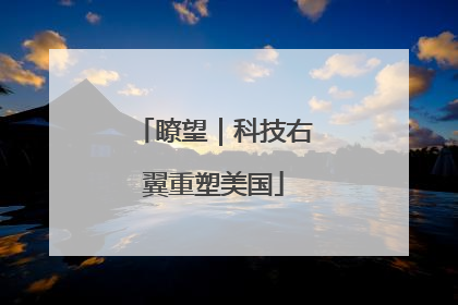 瞭望｜科技右翼重塑美国