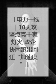 电力一线｜10天攻坚点亮千家灯火 政企协同跑出回迁“加速度”