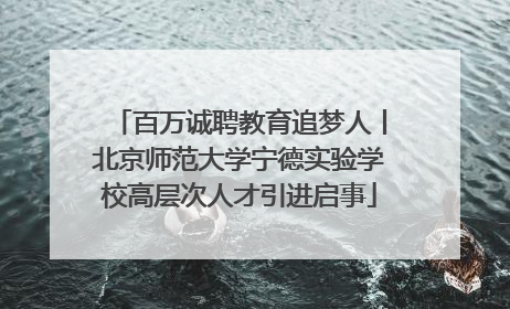 百万诚聘教育追梦人丨北京师范大学宁德实验学校高层次人才引进启事