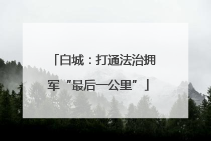 白城：打通法治拥军“最后一公里”