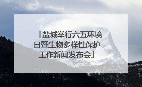 盐城举行六五环境日暨生物多样性保护工作新闻发布会