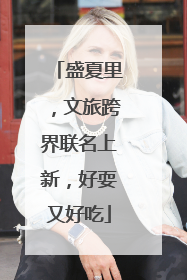 盛夏里，文旅跨界联名上新，好耍又好吃