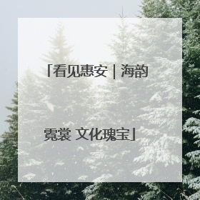 看见惠安｜海韵霓裳 文化瑰宝