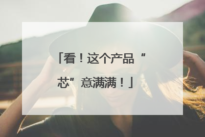 看！这个产品“芯”意满满！