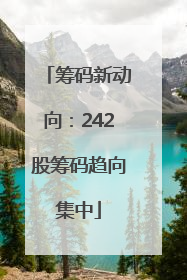 筹码新动向：242股筹码趋向集中