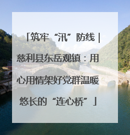 筑牢“汛”防线｜慈利县东岳观镇：用心用情架好党群温暖悠长的“连心桥”