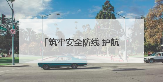筑牢安全防线 护航平安出行-蕲春东管理所深入开展“安全生产月”系列活动