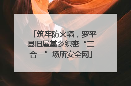 筑牢防火墙，罗平县旧屋基乡织密“三合一”场所安全网