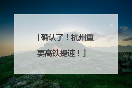 确认了！杭州重要高铁提速！