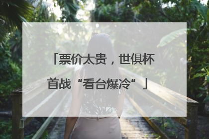 票价太贵，世俱杯首战“看台爆冷”
