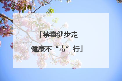 禁毒健步走  健康不“毒”行