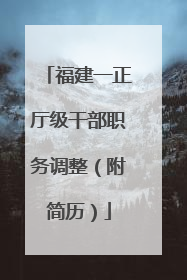 福建一正厅级干部职务调整（附简历）