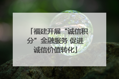 福建开展“诚信积分”金融服务 促进诚信价值转化