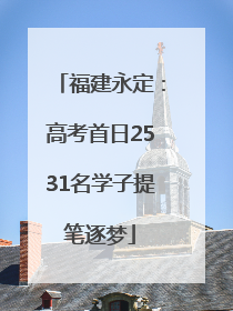 福建永定：高考首日2531名学子提笔逐梦