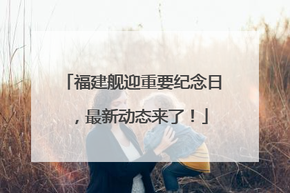 福建舰迎重要纪念日，最新动态来了！