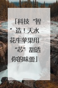 科技“智”造！天水花牛苹果用“芯”甜透你的味蕾