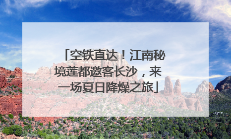 空铁直达！江南秘境莲都邀客长沙，来一场夏日降燥之旅