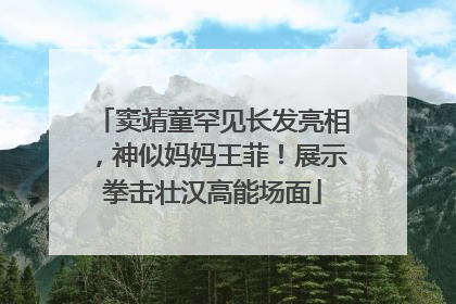 窦靖童罕见长发亮相，神似妈妈王菲！展示拳击壮汉高能场面
