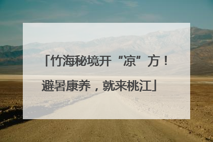 竹海秘境开“凉”方！避暑康养，就来桃江