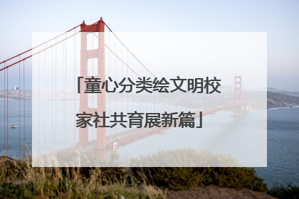 童心分类绘文明校家社共育展新篇