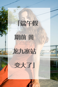 端午假期前 黄龙九寨站变大了
