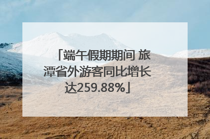 端午假期期间 旅潭省外游客同比增长达259.88%