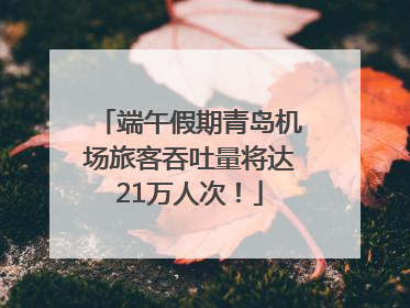端午假期青岛机场旅客吞吐量将达21万人次！