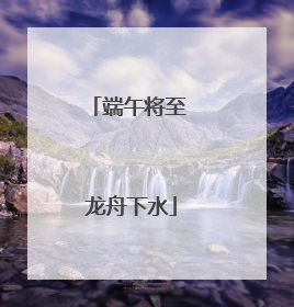 端午将至 龙舟下水