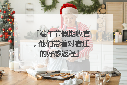 端午节假期收官，他们带着对宿迁的好感返程