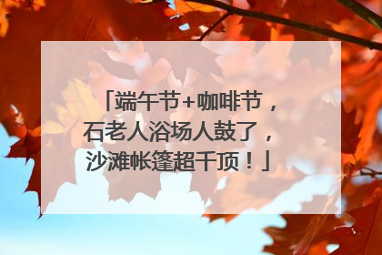 端午节+咖啡节，石老人浴场人鼓了，沙滩帐篷超千顶！