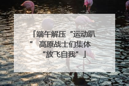 端午解压“运动趴” 高原战士们集体“放飞自我”