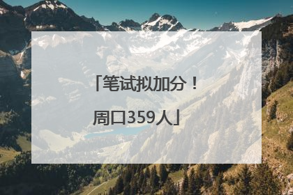 笔试拟加分！周口359人