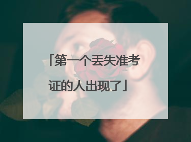 第一个丢失准考证的人出现了