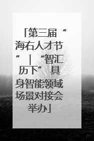 第三届“海右人才节”｜“智汇历下” 具身智能领域场景对接会举办