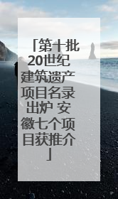 第十批20世纪建筑遗产项目名录出炉 安徽七个项目获推介