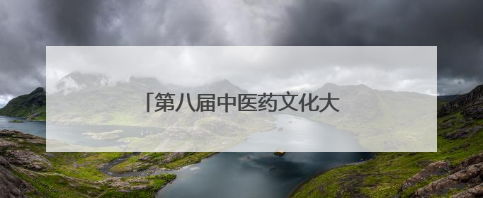 第八届中医药文化大会在潍坊临朐开幕