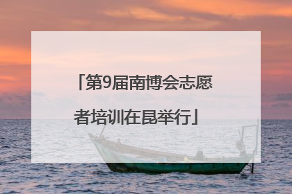 第9届南博会志愿者培训在昆举行