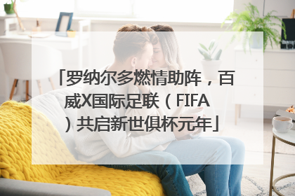 罗纳尔多燃情助阵，百威X国际足联（FIFA）共启新世俱杯元年