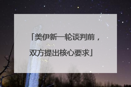 美伊新一轮谈判前，双方提出核心要求
