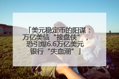 美元稳定币的阳谋：万亿美债“接盘侠”，恐引爆6.6万亿美元银行“失血潮”