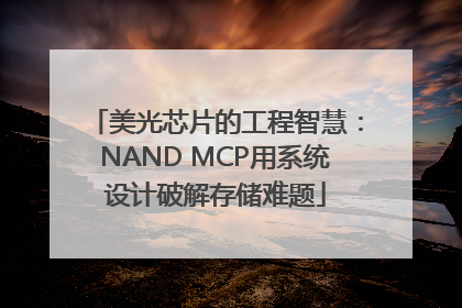 美光芯片的工程智慧：NAND MCP用系统设计破解存储难题