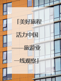 美好旅程 活力中国——旅游业一线观察