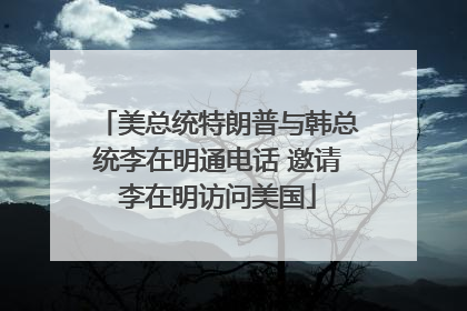 美总统特朗普与韩总统李在明通电话 邀请李在明访问美国