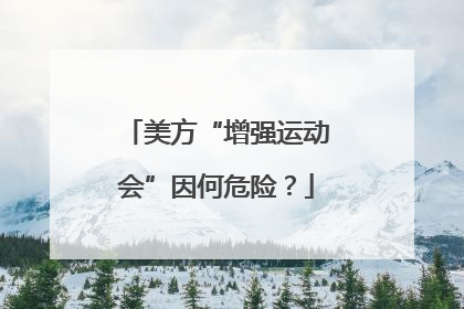 美方“增强运动会”因何危险？