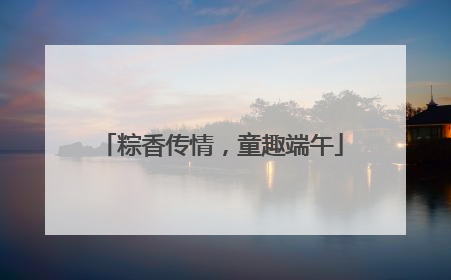粽香传情，童趣端午